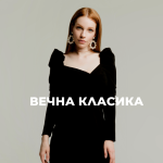 Вечни тенденции: малката черна рокля през десетилетията