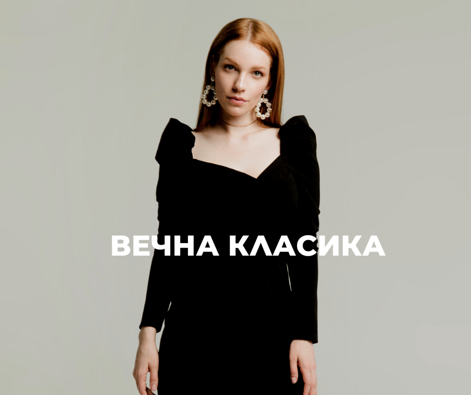 Вечни тенденции: малката черна рокля през десетилетията