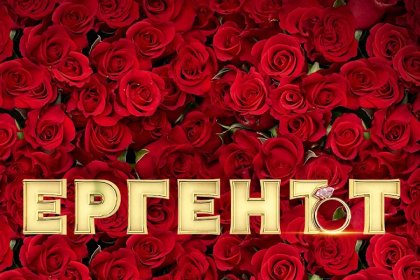 💋🔥 Коя чалга звезда би била най-добра в „Ергенът“? Скандал, страст и рози с бодли! 🔥💋