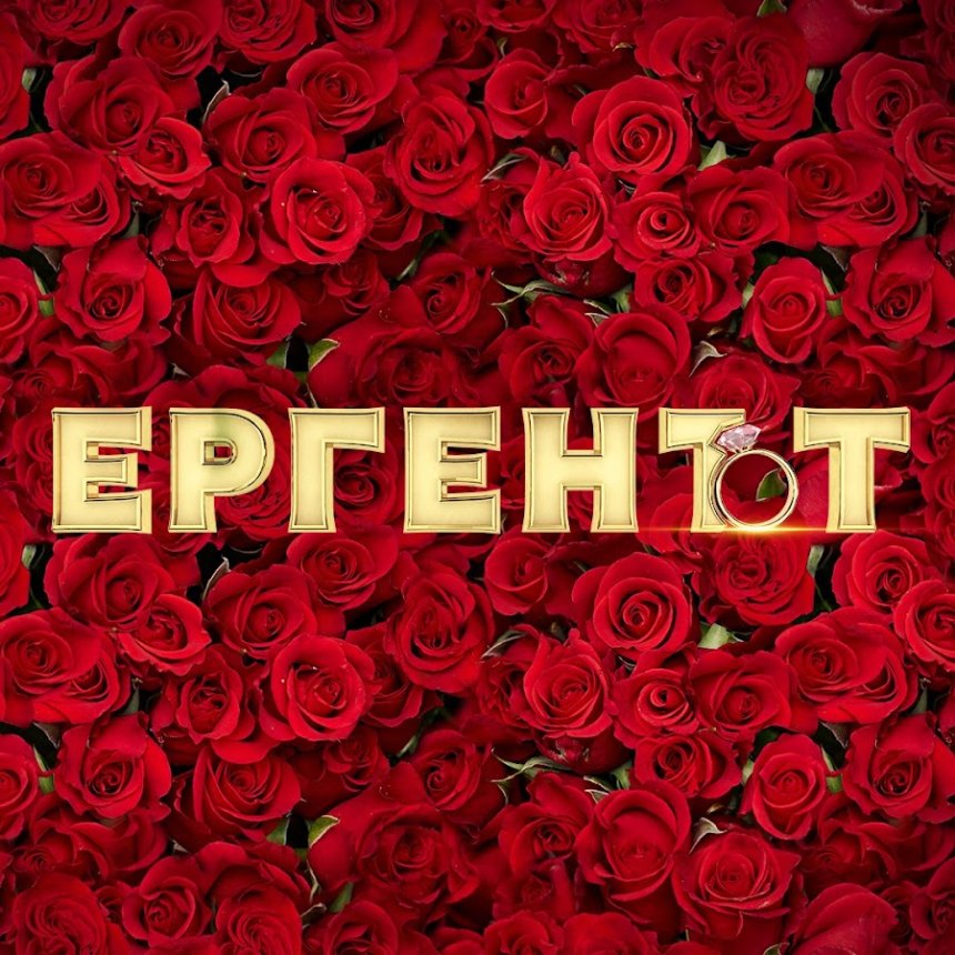 💋🔥 Коя чалга звезда би била най-добра в „Ергенът“? Скандал, страст и рози с бодли! 🔥💋