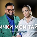 💔🔥 ВСИЧКИ МОИ ТАЙНИ: Ваня Щерева, болката без филтър и защо България още не е готова за истината 💔🔥