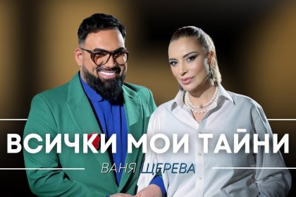 💔🔥 ВСИЧКИ МОИ ТАЙНИ: Ваня Щерева, болката без филтър и защо България още не е готова за истината 💔🔥