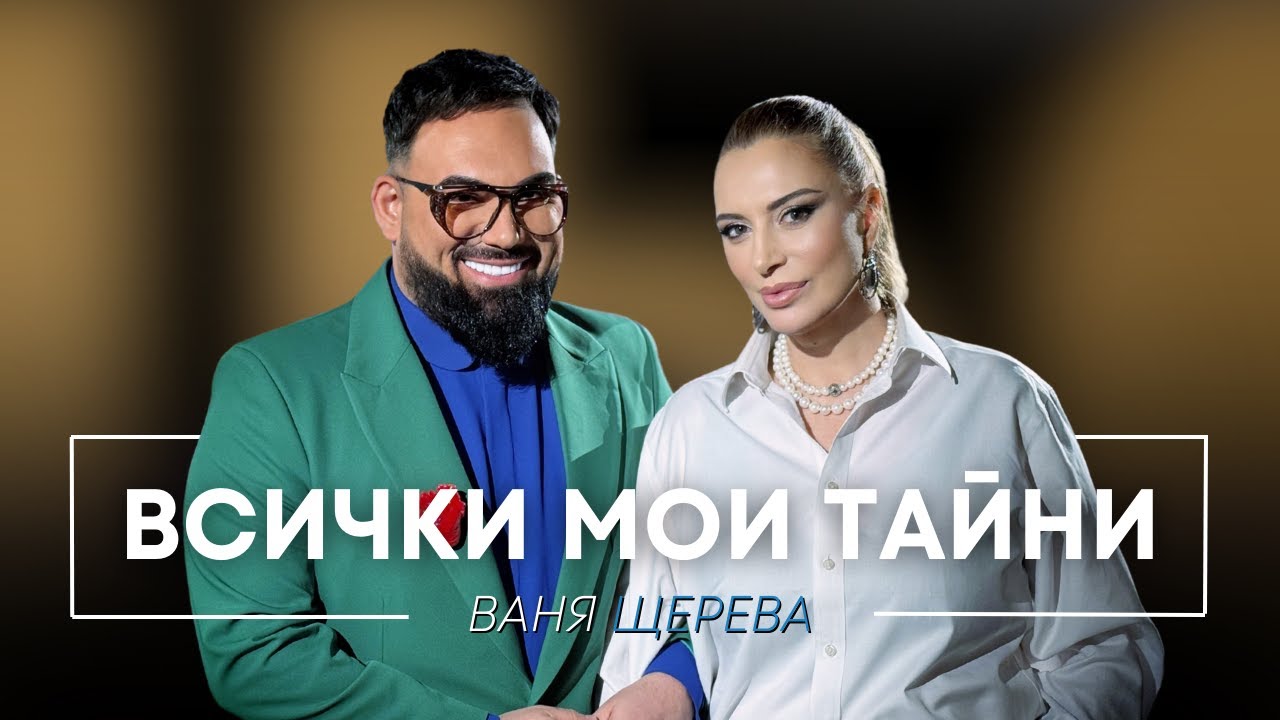 💔🔥 ВСИЧКИ МОИ ТАЙНИ: Ваня Щерева, болката без филтър и защо България още не е готова за истината 💔🔥